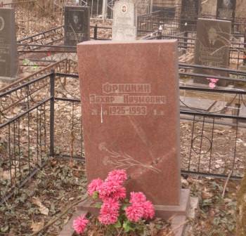 Фрадкин Захар Наумович