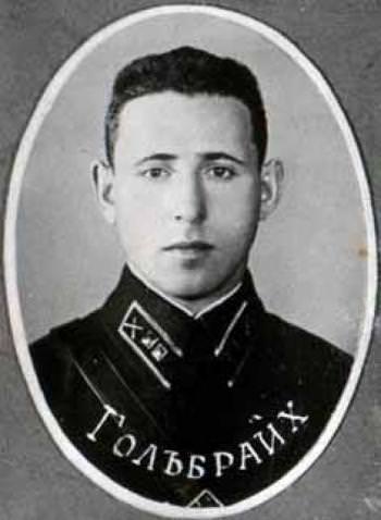 Гольбрайх Хема Давидович