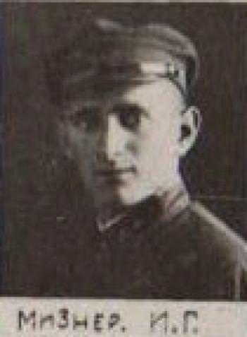 Мизнер Израиль Григорьевич