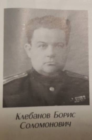 Клебанов Борис Соломонович