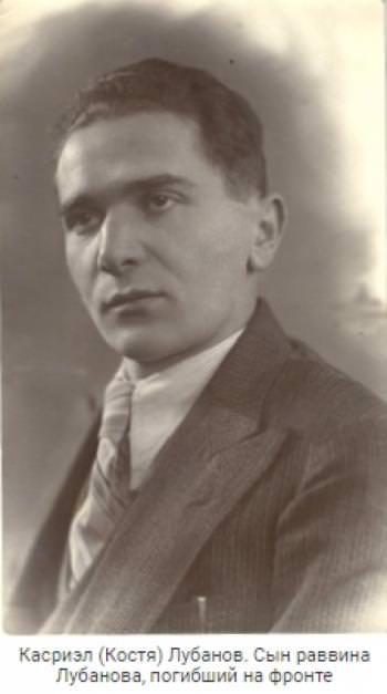 Лубанов Касриэл Абрамович