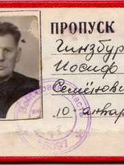 Гинзбург Иосиф Семенович (Соломонович)