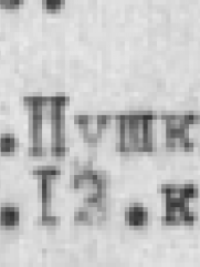 Уник Яков Израилевич