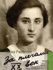 Ржевская (Каган) Елена Моисеевна