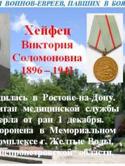 Хейфец Виктория Соломоновна