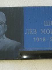 Шор Лев Моисеевич