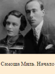 Милль Самуил Абрамович