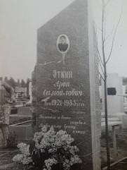 Эткин Арон Самуилович