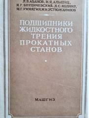 книга «Подшипники жидкостного трения прокатных станов». В составе авторов Я.Г. Бердичевский