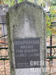 Захоронение Бердичевского Михаила под Гомелем в Осовцах