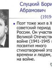 Слуцкий Борис Абрамович