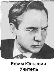 Учитель Ефим Юльевич