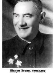 Зорин Шолом Натанович командир еврейского партизанского отряда еврей
