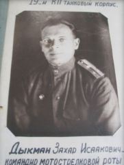 Дыкман Захар Исакович