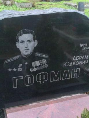 Гофман Абрам Юдкович