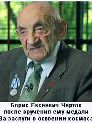 Черток Борис Евсеевич