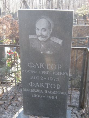 Фактор Иосиф Григорьевич