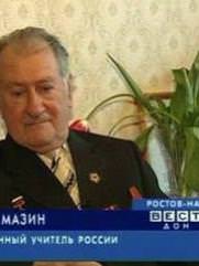 Мазин Эмиль (Эмилий) Александрович