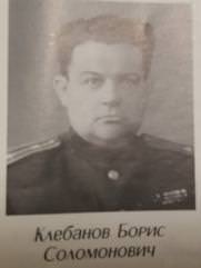 Клебанов Борис Соломонович